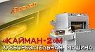 Хлеборезательная машина (Хлеборезка) "Кайман-2М".